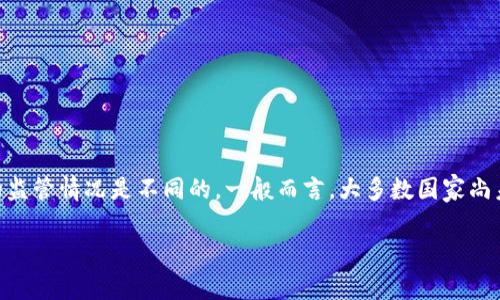 关于imToken钱包是否受到国家监管的问题，实际上在不同国家和地区的法律法规下，对区块链钱包的监管情况是不同的。一般而言，大多数国家尚未对个人加密钱包进行全面的监管，而是对加密货币交易所和相关金融服务提供商实施更严格的法规。

### imToken钱包：国家监管与安全性分析