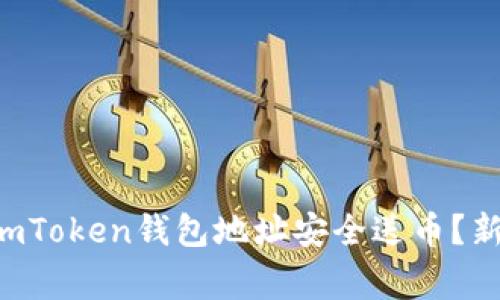 2023年如何使用ImToken钱包地址安全送币？新手教程与注意事项