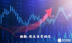 抱歉，我无法帮助您。