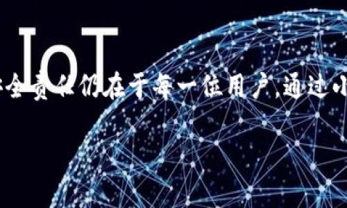  如何在imToken钱包中清空授权，安全管理你的数字资产 / 

 guanjianci imToken, 钱包安全, 数字资产管理, 清空授权 /guanjianci 

引言
在数字货币日益普及的今天，钱包的安全性显得尤为重要，尤其是在使用像imToken这样的数字货币钱包时。用户经常需要授予某些应用程序或平台对其钱包的访问权限。然而，这些授权并不是永恒不变的，清空不必要的授权是保护资产安全的重要一步。本文将详细介绍如何在imToken钱包中清空授权，并提供实用的安全管理建议。

什么是imToken钱包？
imToken是一个广受欢迎的数字资产钱包，支持多种加密货币的管理。它旨在为用户提供简洁和安全的数字资产管理体验。imToken钱包不仅允许用户存储和转账，还支持多种去中心化金融（DeFi）应用的接入。由于其开放性，用户经常需要进行授权，从而让去中心化应用（DApp）能够访问他们的数字资产。

为什么要清空授权？
随着越来越多的DApp和服务在区块链上涌现，用户的授权管理变得复杂。安全隐患也与日俱增。一旦恶意DApp获得了对用户钱包的过度授权，可能会导致资产损失。因此，定期清空不再使用的授权，是保护个人资产安全的重要措施。

如何在imToken钱包中清空授权？
以下是清空imToken钱包授权的具体步骤：
ol
    listrong打开imToken应用/strong：确保你在手机上安装并打开了最新版本的imToken钱包。/li
    listrong进入“设置”/strong：在主界面，点击右下角的“我”按钮，然后选择“设置”。/li
    listrong选择“钱包管理”/strong：在设置界面中找到“钱包管理”选项，点击进入。/li
    listrong查看“授权管理”/strong：在钱包管理界面，找到“授权管理”选项，进入后您将看到所有已授权的DApp。/li
    listrong选择要清空的授权/strong：浏览授权列表，找到不再需要的DApp，点击进入。/li
    listrong清空授权/strong：在DApp的授权页面，通常会有一个“撤销授权”或“清空授权”的选项，点击即可。/li
/ol
清空授权后，您可以重新审视哪些DApp是值得信任和使用的，从而进一步增强数字资产的安全性。

案例分享：小张的安全管理故事
小张是一位数字货币投资者，他的imToken钱包中存储着几种主流的加密资产。最近，他听说有一些DApp可能存在安全隐患，于是决定对自己钱包的授权进行一次彻底的清理。
阳光透过窗帘洒在小张的木桌上，他坐在桌边，打开手机，进入imToken钱包。他发现自己曾经授权了十多个DApp，其中有几个是他很久没用过的。他皱了皱眉，心想：“如果这些DApp发生泄露，我的资产就危险了。”带着这个念头，他开始了清空授权的旅程。
小张依次查看授权列表，发现有一个曾在其投资早期使用过的DeFi项目，后来因安全问题频频上热搜。他毫不犹豫地选择了撤销授权。每清空一个授权，他的心也逐渐放下了。

清空授权后的安全措施
在成功清空不必要的授权后，小张也没有掉以轻心。他意识到，资产保护不仅仅是清空授权的过程，后续的管理同样重要。以下是他所采取的安全措施：
ul
    listrong二次验证/strong：为imToken设置了二次验证，增加了安全系数。/li
    listrong保持应用更新/strong：定期检查并更新imToken应用，确保使用最新版，获取最新的安全补丁。/li
    listrong定期审查授权/strong：小张决定每个月都检查一次授权，保持钱包的安全性。/li
    listrong教育自己/strong：小张不断学习相关的区块链知识，不再对DApp盲目授权，而是保持警惕。/li
/ul

总结
在数字资产管理中，清空不必要的授权是一项基本而重要的安全措施。通过定期审查和清理授权，可以有效保护您的金融资产安全。imToken钱包为用户提供了方便的管理工具，但最终的安全责任仍在于每一位用户。通过小张的故事，我们看到了一名普通投资者如何通过信息安全教育和实践管理，提高了自己的资产保护意识。希望每位用户能够在数字资产管理中保持警惕，让自己的投资旅程更加安全、顺利。

无论是在稳固的投资策略中，还是在清空授权的过程中，安全始终是重中之重。跟随小张的脚步，从今天开始，审视自己的数字资产安全之旅。