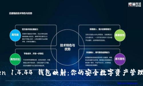 imToken 1.4.44 钱包映射：你的安全数字资产管理新选择