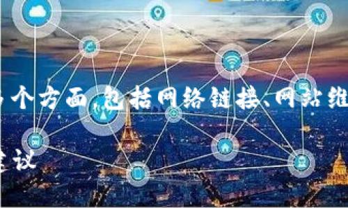 关于“imtoken手机官网不能打开”的问题，可能涉及多个方面，包括网络链接、网站维护或平台本身的问题。以下是一个建议的和内容大纲：

解决imToken手机官网无法打开的问题：实用攻略与建议