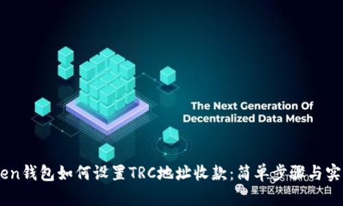 ImToken钱包如何设置TRC地址收款：简单步骤与实用技巧