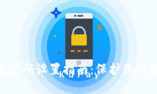 imToken钱包密码设置指南：保护您的数字资产安全