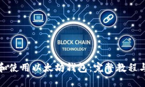 如何下载和使用以太坊钱包：完整教程与最新动态