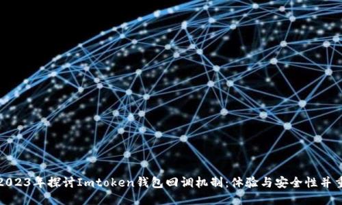 《2023年探讨Imtoken钱包回调机制：体验与安全性并重》
