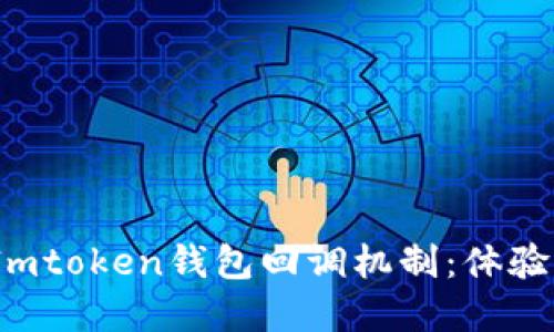 《2023年探讨Imtoken钱包回调机制：体验与安全性并重》