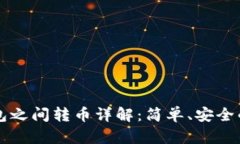 以太坊钱包之间转币详解