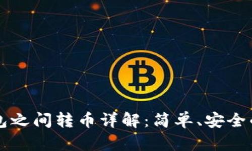 以太坊钱包之间转币详解：简单、安全的操作指南