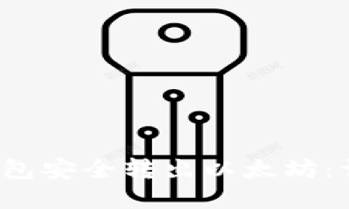 如何使用V神钱包安全转出以太坊：详细步骤与技巧