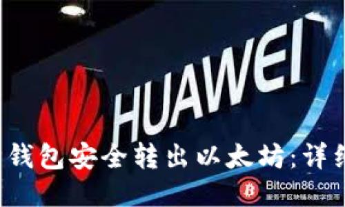 如何使用V神钱包安全转出以太坊：详细步骤与技巧