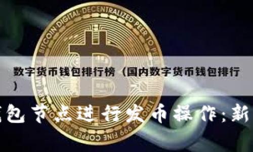 如何通过以太坊钱包节点进行发币操作：新手指南与注意事项