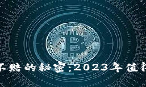 数字货币投资稳赚不赔的秘密：2023年值得关注的币种与策略