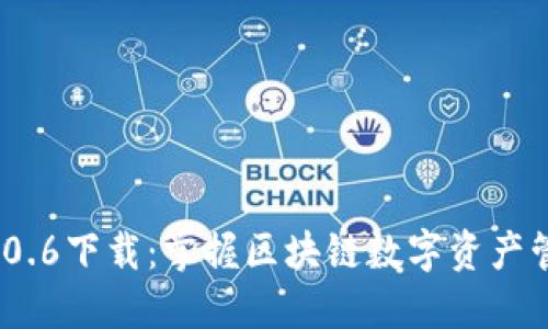 ImToken 2.0.6下载：掌握区块链数字资产管理的新机遇