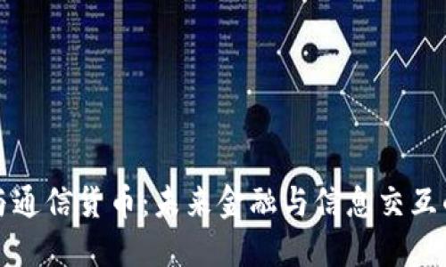 数字货币与通信货币：未来金融与信息交互的双向桥梁