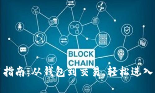 数字货币使用指南：从钱包到交易，轻松进入虚拟货币世界