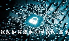 imToken钱包如何添加BTM钱包