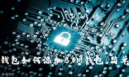 imToken钱包如何添加BTM钱包：简单步骤指南