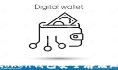 如何使用imtoken钱包安全存