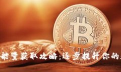 imToken钱包能量获取攻略：