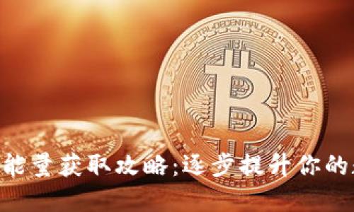 imToken钱包能量获取攻略：逐步提升你的数字资产体验