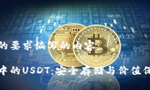 下面是按照您的要求编写的内容：

以太坊冷钱包中的USDT：安全存储与价值保护的完美结合