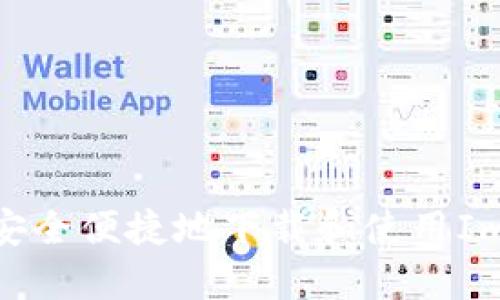 南昌：如何安全便捷地下载和使用ImToken钱包