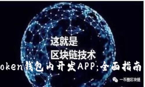如何在imToken钱包内开发APP：全面指南与最新趋势