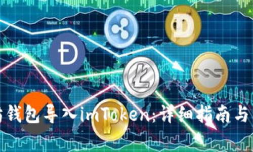 如何将以太坊钱包导入imToken：详细指南与常见问题解答