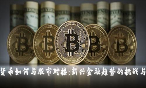 数字货币如何与股市对接：新兴金融趋势的挑战与机遇