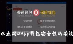 提升以太坊DApp钱包安全性