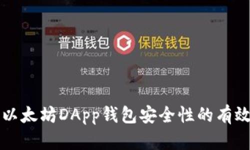 提升以太坊DApp钱包安全性的有效方法