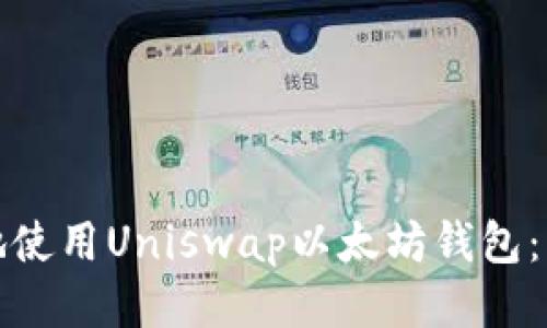 如何安全高效地使用Uniswap以太坊钱包：新手指南与技巧