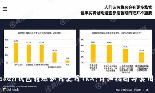 imToken钱包转账如何使用TRX：详细指南与实用技巧