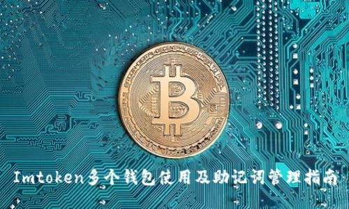 Imtoken多个钱包使用及助记词管理指南