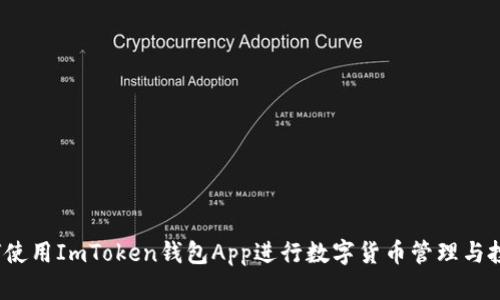 如何使用ImToken钱包App进行数字货币管理与投资？