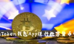 如何使用ImToken钱包App进行