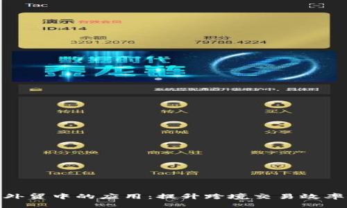 数字货币在外贸中的应用：提升跨境交易效率的未来趋势