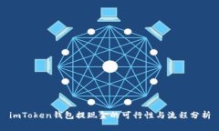 imToken钱包提现金的可行性