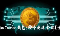 欧意钱包 vs imToken钱包：哪