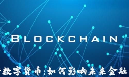 
探秘央行数字货币：如何影响未来金融生态系统