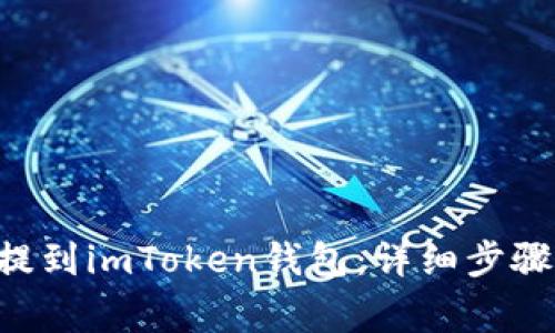 如何将EOS提到imToken钱包：详细步骤与注意事项