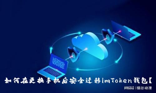 如何在更换手机后安全迁移imToken钱包？