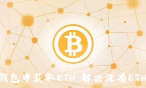   
如何在imToken钱包中获取ETH：解决没有ETH无法转账的问题