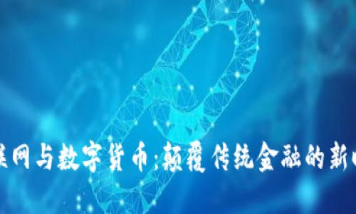 互联网与数字货币：颠覆传统金融的新时代