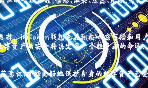 jiaotiimToken钱包能被定位吗？保护数字资产安全的最佳实践/jiaoti

imToken钱包, 数字资产安全, 钱包定位, 区块链技术/guanjianci

引言
在这个数字化飞速发展的时代，区块链技术和加密货币日益成为人们日常生活的一部分。其中，imToken钱包作为国内外用户广泛使用的一款数字资产钱包，承载着无数用户的数字财富。然而，很多用户心中存在一个疑问：我的 imToken 钱包是否会被定位?有关这个问题的解读，不仅关乎个人财产的安全，更与未来的数字生活密切相关。

imToken钱包的基本功能与特性
imToken钱包不仅支持存储和管理多种数字资产，如比特币、以太坊等，更有着去中心化和用户隐私保护的理念。因为其冷钱包特性，用户的私钥始终保存在本地，确保任何用户都无法在未经授权的情况下获取。
不同于传统的银行系统，imToken 钱包背后的区块链技术让用户在交易时无需信任任何中介。这不仅提高了交易的效率，也降低了因中介失误或欺诈而造成的损失。

数字钱包与定位的潜在关系
首先，我们需要明确，imToken钱包本身并不具备直接定位功能。它没有内置用户位置信息的收集系统，其主旨在于保护用户的财产安全。然而，有时用户可能通过与钱包相关的应用程序或服务暴露出自己的位置信息。
例如，如果用户在使用 imToken 钱包进行交易时，连接了某些移动网络或Wi-Fi，这些网络可能会记录下用户的IP地址，对用户的大致位置进行推测。另外，某些用户在社交媒体上分享自己的交易及钱包信息，无形中也可能暴露出他们的位置信息。

保护imToken钱包安全的最佳实践
对于用户来说，如何保护自己的数字资产安全，不仅仅是关心钱包本身能否被定位，更需要采取一系列有效的安全措施，包括：
ul
    listrong使用强密码：/strong确保钱包访问的密码复杂且独特，避免使用简单的密码组合。/li
    listrong启用双重身份验证：/strong通过邮件或SMS代码增加额外的安全层。/li
    listrong避免在公共Wi-Fi网络下交易：/strong公用网络很容易被黑客入侵，在交易时尽量使用私人网络。/li
    listrong定期更新应用程序：/strong确保使用最新版本的钱包应用，以获取最新的安全更新。/li
/ul

真实案例：一个关于数字资产被盗的故事
有一天，一位名叫李明的用户在热门交易论坛上兴奋地分享了他最近的投资成功。阳光透过窗帘洒在他老旧的电脑桌上，映照出他脸上的满满笑容。他信心满满地认为，只要分享自己的交易经验，便能吸引更多的投资者参与。
然而，他未曾注意到的是，正有一些黑客在暗中盯着他的每一个动态。他的朋友圈中频繁出现的关于 imToken 钱包的文字和截图，为黑客提供了所需的信息。几天后，李明发现自己的钱包被盗，投入的数万元数字资产一夜之间消失无踪。无奈之下，他只能试图通过官方渠道寻找帮助，却发现追回的几率微乎其微。

如何应对被盗后的心理影响
面对突如其来的资产损失，李明的心情跌入谷底。如果说最初的兴奋是一道绚丽的阳光，那么失去之后的阴霾便是无尽的黑暗。很多人可能会经历相似的心理历程：愤怒、沮丧、焦虑、无助。专业心理学家建议，及时寻找情感支持，向朋友倾诉自己的遭遇，都是有助于缓解心理压力的有效方式。
在这个故事中，李明的不幸并非个案。数字资产的安全不仅依赖于技术，更依赖于用户自我保护意识的加强与对信息的谨慎处理。

未来的发展：数字资产的安全性如何增强
随着区块链技术的不断发展，数字资产的安全性也在逐步提升。许多新兴的安全技术如多重签名、硬件钱包等正不断涌现，为用户提供更为安全的选择。 imToken钱包也在积极响应市场和用户的需求，不断提升其安全机制与用户体验。
未来，区块链技术将会越来越深入人们的生活。每一个用户都应当保持良好的安全习惯，保护好自己的数字资产。因为，在不可逆转的历史潮流中，数字资产的安全将决定每一个投资者的命运。

结语
综上所述，虽然 imToken 钱包本身没有定位功能，但用户在日常使用中仍需注重信息安全和隐私保护。谨慎使用、定期更新安全策略、加强自我防范意识，才能更好地保护自身的数字资产免受侵害。数字时代的到来，意味着我们要以更理智的态度去面对风险与机遇。