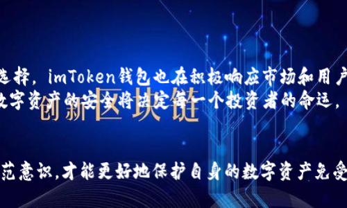 jiaotiimToken钱包能被定位吗？保护数字资产安全的最佳实践/jiaoti

imToken钱包, 数字资产安全, 钱包定位, 区块链技术/guanjianci

引言
在这个数字化飞速发展的时代，区块链技术和加密货币日益成为人们日常生活的一部分。其中，imToken钱包作为国内外用户广泛使用的一款数字资产钱包，承载着无数用户的数字财富。然而，很多用户心中存在一个疑问：我的 imToken 钱包是否会被定位?有关这个问题的解读，不仅关乎个人财产的安全，更与未来的数字生活密切相关。

imToken钱包的基本功能与特性
imToken钱包不仅支持存储和管理多种数字资产，如比特币、以太坊等，更有着去中心化和用户隐私保护的理念。因为其冷钱包特性，用户的私钥始终保存在本地，确保任何用户都无法在未经授权的情况下获取。
不同于传统的银行系统，imToken 钱包背后的区块链技术让用户在交易时无需信任任何中介。这不仅提高了交易的效率，也降低了因中介失误或欺诈而造成的损失。

数字钱包与定位的潜在关系
首先，我们需要明确，imToken钱包本身并不具备直接定位功能。它没有内置用户位置信息的收集系统，其主旨在于保护用户的财产安全。然而，有时用户可能通过与钱包相关的应用程序或服务暴露出自己的位置信息。
例如，如果用户在使用 imToken 钱包进行交易时，连接了某些移动网络或Wi-Fi，这些网络可能会记录下用户的IP地址，对用户的大致位置进行推测。另外，某些用户在社交媒体上分享自己的交易及钱包信息，无形中也可能暴露出他们的位置信息。

保护imToken钱包安全的最佳实践
对于用户来说，如何保护自己的数字资产安全，不仅仅是关心钱包本身能否被定位，更需要采取一系列有效的安全措施，包括：
ul
    listrong使用强密码：/strong确保钱包访问的密码复杂且独特，避免使用简单的密码组合。/li
    listrong启用双重身份验证：/strong通过邮件或SMS代码增加额外的安全层。/li
    listrong避免在公共Wi-Fi网络下交易：/strong公用网络很容易被黑客入侵，在交易时尽量使用私人网络。/li
    listrong定期更新应用程序：/strong确保使用最新版本的钱包应用，以获取最新的安全更新。/li
/ul

真实案例：一个关于数字资产被盗的故事
有一天，一位名叫李明的用户在热门交易论坛上兴奋地分享了他最近的投资成功。阳光透过窗帘洒在他老旧的电脑桌上，映照出他脸上的满满笑容。他信心满满地认为，只要分享自己的交易经验，便能吸引更多的投资者参与。
然而，他未曾注意到的是，正有一些黑客在暗中盯着他的每一个动态。他的朋友圈中频繁出现的关于 imToken 钱包的文字和截图，为黑客提供了所需的信息。几天后，李明发现自己的钱包被盗，投入的数万元数字资产一夜之间消失无踪。无奈之下，他只能试图通过官方渠道寻找帮助，却发现追回的几率微乎其微。

如何应对被盗后的心理影响
面对突如其来的资产损失，李明的心情跌入谷底。如果说最初的兴奋是一道绚丽的阳光，那么失去之后的阴霾便是无尽的黑暗。很多人可能会经历相似的心理历程：愤怒、沮丧、焦虑、无助。专业心理学家建议，及时寻找情感支持，向朋友倾诉自己的遭遇，都是有助于缓解心理压力的有效方式。
在这个故事中，李明的不幸并非个案。数字资产的安全不仅依赖于技术，更依赖于用户自我保护意识的加强与对信息的谨慎处理。

未来的发展：数字资产的安全性如何增强
随着区块链技术的不断发展，数字资产的安全性也在逐步提升。许多新兴的安全技术如多重签名、硬件钱包等正不断涌现，为用户提供更为安全的选择。 imToken钱包也在积极响应市场和用户的需求，不断提升其安全机制与用户体验。
未来，区块链技术将会越来越深入人们的生活。每一个用户都应当保持良好的安全习惯，保护好自己的数字资产。因为，在不可逆转的历史潮流中，数字资产的安全将决定每一个投资者的命运。

结语
综上所述，虽然 imToken 钱包本身没有定位功能，但用户在日常使用中仍需注重信息安全和隐私保护。谨慎使用、定期更新安全策略、加强自我防范意识，才能更好地保护自身的数字资产免受侵害。数字时代的到来，意味着我们要以更理智的态度去面对风险与机遇。