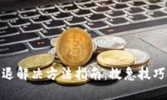 imToken钱包闪退解决方法指