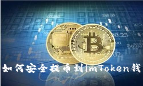 2023年OKEX如何安全提币到imToken钱包的详细指南