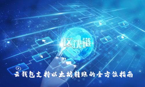 云钱包支持以太坊转账的全方位指南